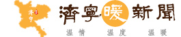 濟寧暖新聞